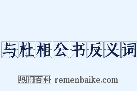 与杜相公书反义词是什么意思的图片